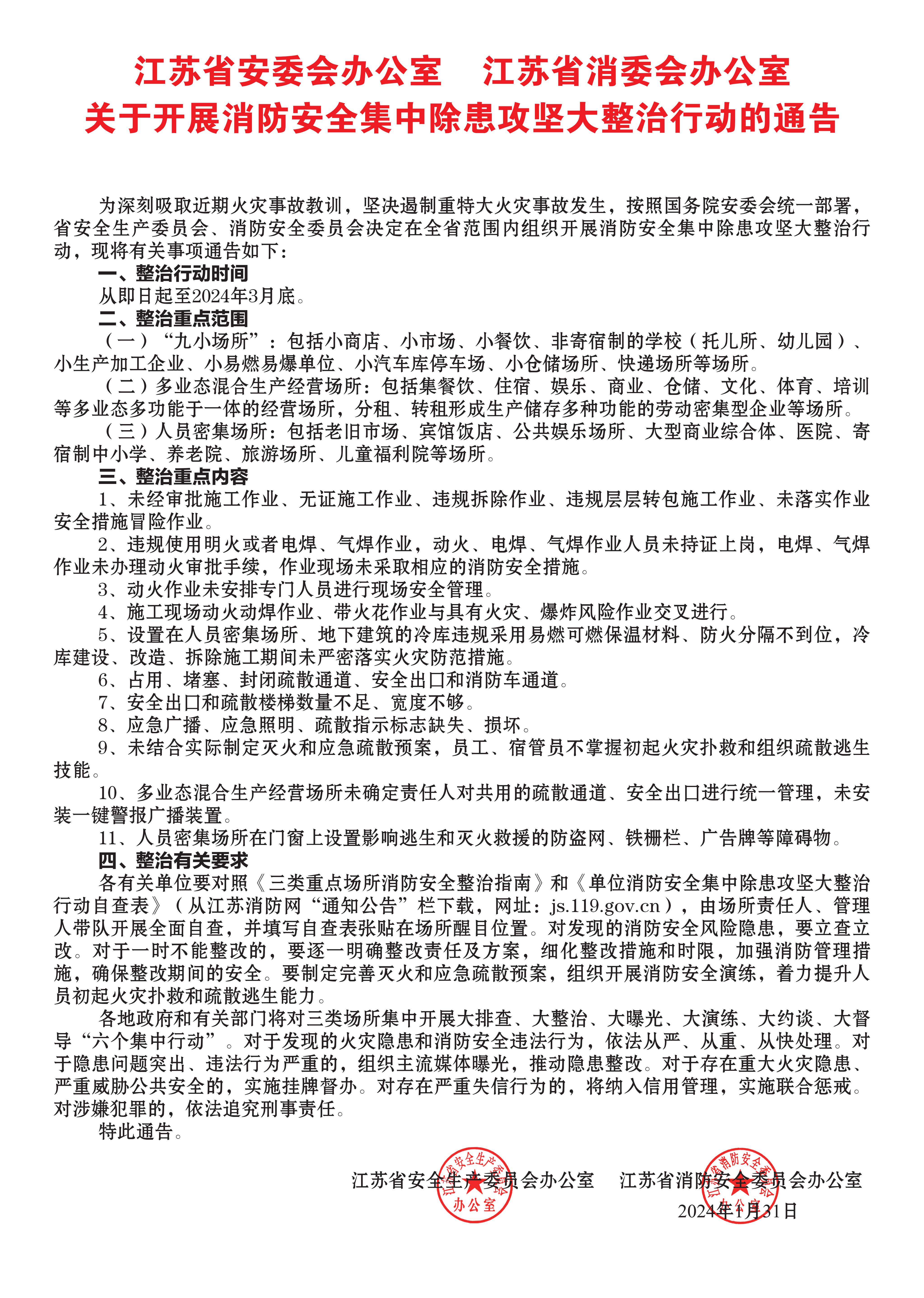 附件3-江苏省安委会办公室江苏省消委会办公室关于开展消防安全集中除患攻坚大整治行动的通告_00.jpg